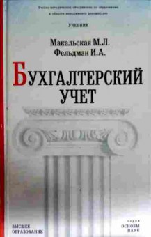 Книга Макальская М.Л. Бухгалтерский учёт, 11-13196, Баград.рф